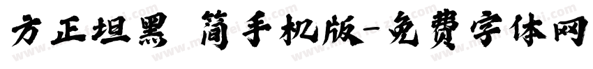 方正坦黑 简手机版字体转换